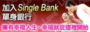加入單身銀行，幸福就從這裡開始!!
