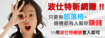 部落格網賺