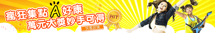 瘋狂集點A好康‧萬元大獎妙手可得!!
