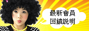必看!!最新會員權益說明!!