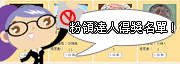 粉領料理達人投票大號召!