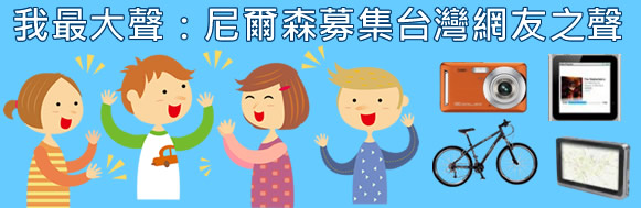 立即加入台灣尼爾森網友之聲
